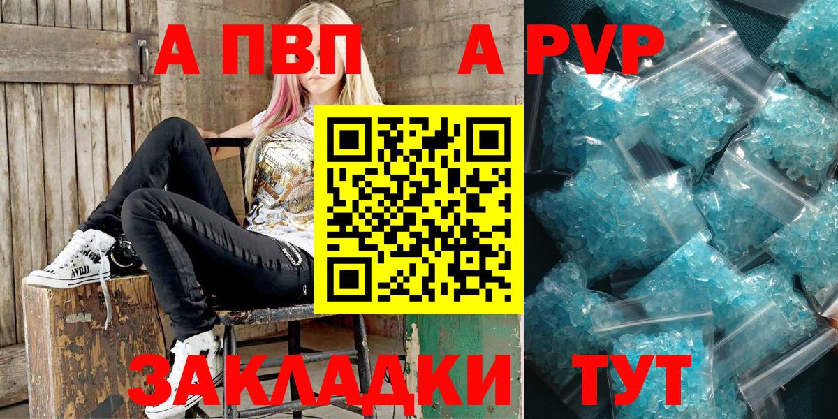 A PVP СК  Вход с VPN  купить закладку  A-PVP кристаллы  A-PVP VHQ  Шебекино 