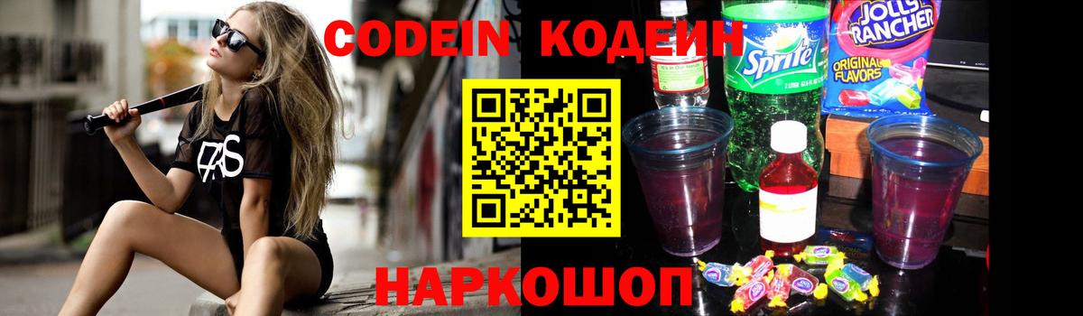 Шебекино  Кодеин Purple Drank  Вход с VPN  Codein напиток Lean (лин) 